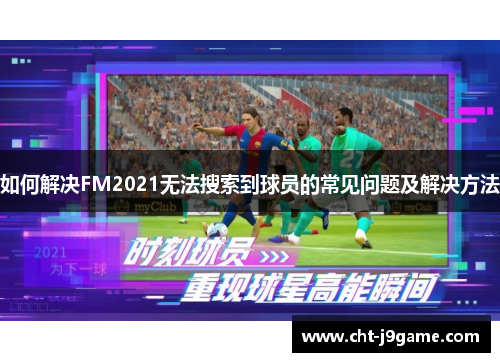 如何解决FM2021无法搜索到球员的常见问题及解决方法
