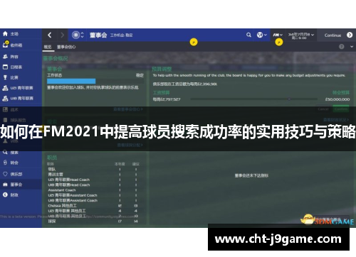 如何在FM2021中提高球员搜索成功率的实用技巧与策略