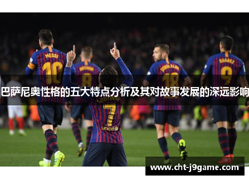 巴萨尼奥性格的五大特点分析及其对故事发展的深远影响