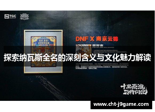 探索纳瓦斯全名的深刻含义与文化魅力解读