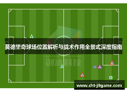 莫德里奇球场位置解析与战术作用全景式深度指南