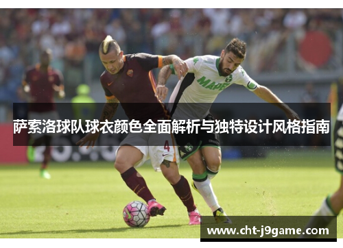 萨索洛球队球衣颜色全面解析与独特设计风格指南