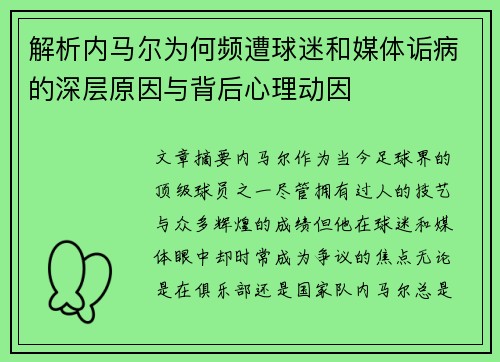 解析内马尔为何频遭球迷和媒体诟病的深层原因与背后心理动因