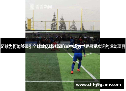 足球为何能够吸引全球数亿球迷深陷其中成为世界最受欢迎的运动项目