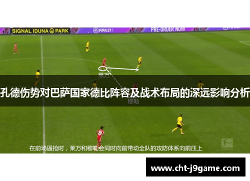 孔德伤势对巴萨国家德比阵容及战术布局的深远影响分析