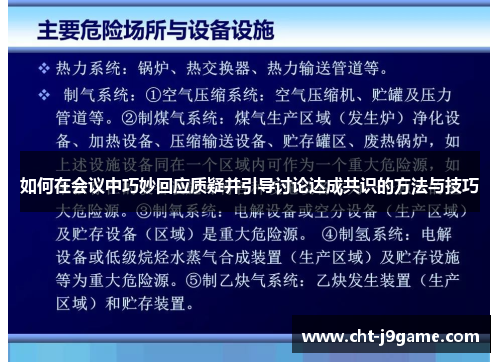 如何在会议中巧妙回应质疑并引导讨论达成共识的方法与技巧