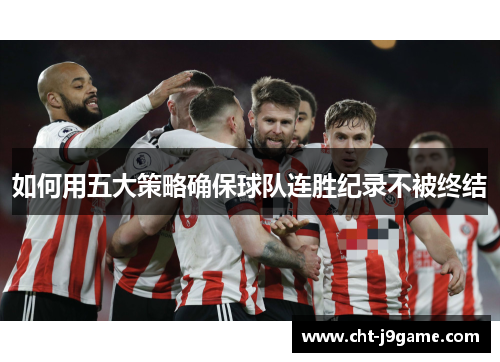 如何用五大策略确保球队连胜纪录不被终结