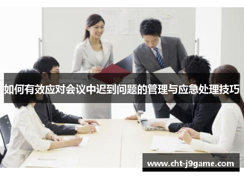 如何有效应对会议中迟到问题的管理与应急处理技巧