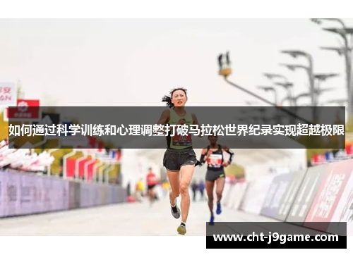 如何通过科学训练和心理调整打破马拉松世界纪录实现超越极限