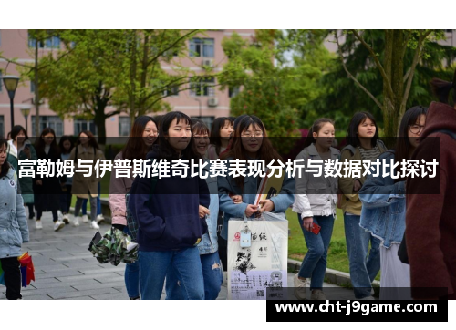 富勒姆与伊普斯维奇比赛表现分析与数据对比探讨