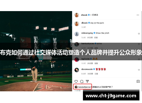 布克如何通过社交媒体活动塑造个人品牌并提升公众形象