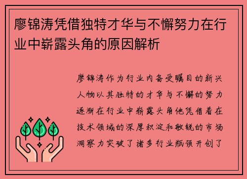 廖锦涛凭借独特才华与不懈努力在行业中崭露头角的原因解析 廖锦涛凭借独特才华与不懈努力在行业中崭露头角的原因解析