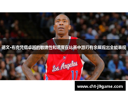 德文·布克凭借卓越的敏捷性和速度在比赛中游刃有余展现出全能表现 德文·布克凭借卓越的敏捷性和速度在比赛中游刃有余展现出全能表现