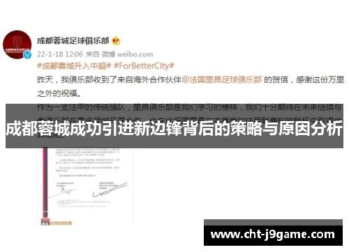 成都蓉城成功引进新边锋背后的策略与原因分析 成都蓉城成功引进新边锋背后的策略与原因分析