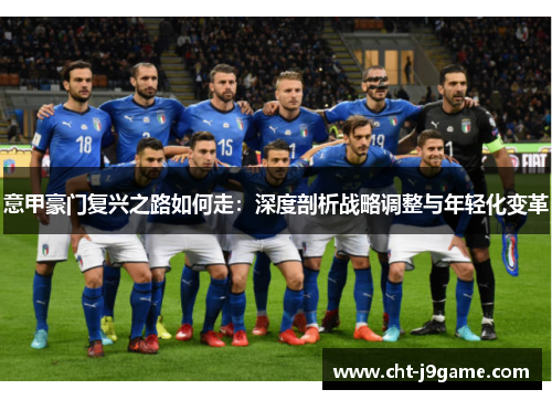 意甲豪门复兴之路如何走：深度剖析战略调整与年轻化变革