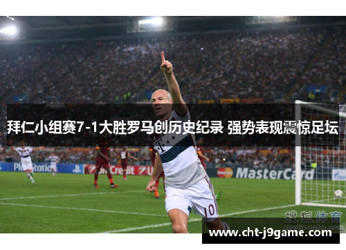拜仁小组赛7-1大胜罗马创历史纪录 强势表现震惊足坛 拜仁小组赛7-1大胜罗马创历史纪录 强势表现震惊足坛