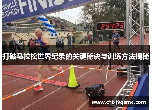 打破马拉松世界纪录的关键秘诀与训练方法揭秘