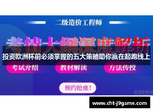 投资欧洲杯前必须掌握的五大策略助你赢在起跑线上 投资欧洲杯前必须掌握的五大策略助你赢在起跑线上