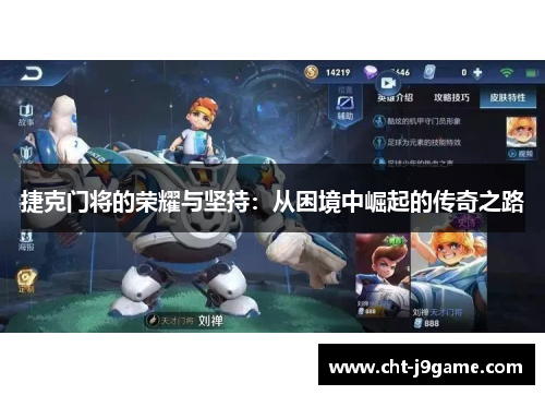 捷克门将的荣耀与坚持:从困境中崛起的传奇之路 捷克门将的荣耀与坚持:从困境中崛起的传奇之路