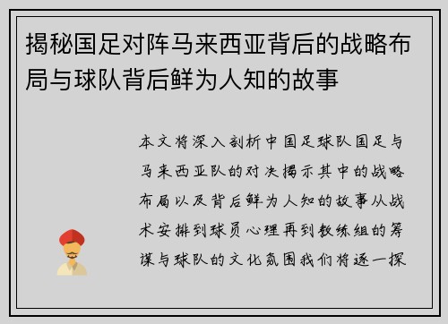 揭秘国足对阵马来西亚背后的战略布局与球队背后鲜为人知的故事