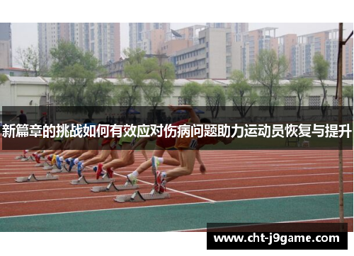 新篇章的挑战如何有效应对伤病问题助力运动员恢复与提升