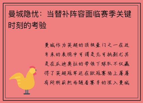 曼城隐忧：当替补阵容面临赛季关键时刻的考验