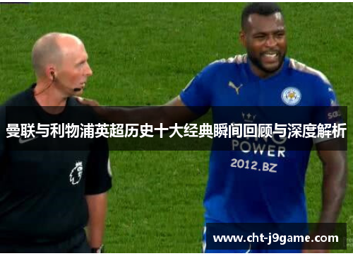 曼联与利物浦英超历史十大经典瞬间回顾与深度解析
