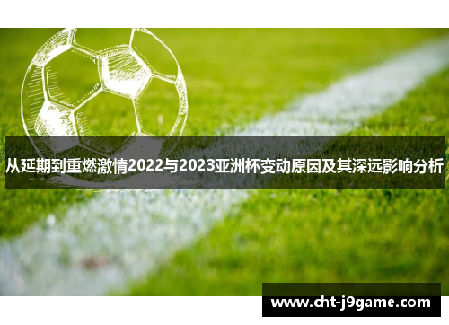 从延期到重燃激情2022与2023亚洲杯变动原因及其深远影响分析