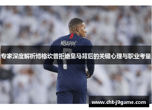 专家深度解析博格坎普拒绝皇马背后的关键心理与职业考量 专家深度解析博格坎普拒绝皇马背后的关键心理与职业考量