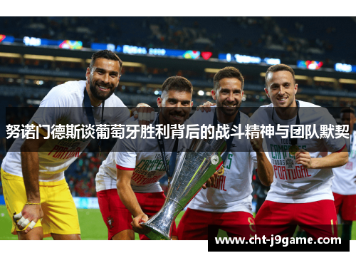 努诺门德斯谈葡萄牙胜利背后的战斗精神与团队默契