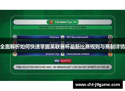 全面解析如何快速掌握英联赛杯最新比赛规则与赛制详情 全面解析如何快速掌握英联赛杯最新比赛规则与赛制详情