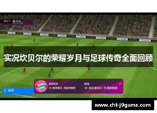 实况坎贝尔的荣耀岁月与足球传奇全面回顾