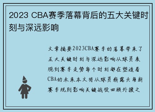 2023 CBA赛季落幕背后的五大关键时刻与深远影响 2023 CBA赛季落幕背后的五大关键时刻与深远影响