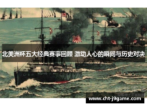 北美洲杯五大经典赛事回顾 激动人心的瞬间与历史对决