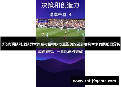 以马内离队对球队战术体系与精神核心重塑的深远影响及未来发展前景分析 以马内离队对球队战术体系与精神核心重塑的深远影响及未来发展前景分析