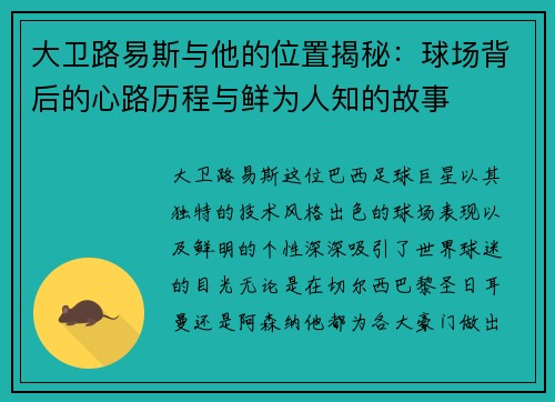 大卫路易斯与他的位置揭秘：球场背后的心路历程与鲜为人知的故事