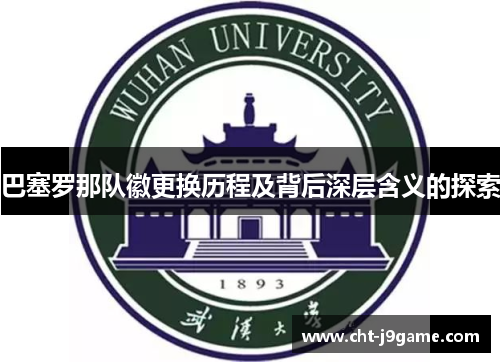 巴塞罗那队徽更换历程及背后深层含义的探索