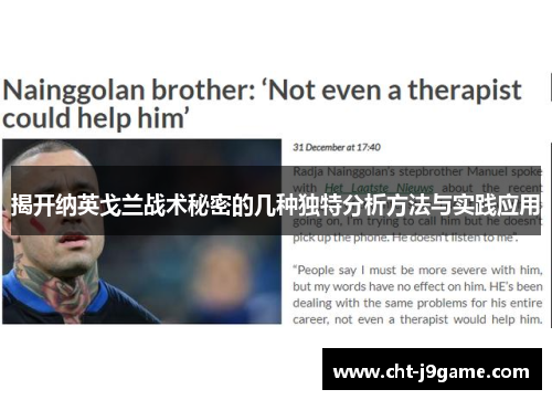 揭开纳英戈兰战术秘密的几种独特分析方法与实践应用
