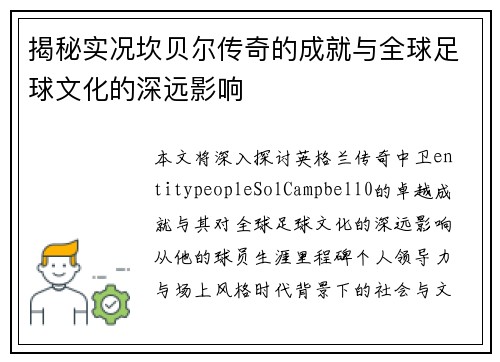 揭秘实况坎贝尔传奇的成就与全球足球文化的深远影响