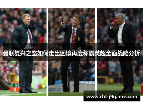 曼联复兴之路如何走出困境再度称霸英超全面战略分析