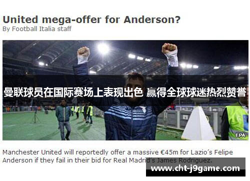 曼联球员在国际赛场上表现出色 赢得全球球迷热烈赞誉