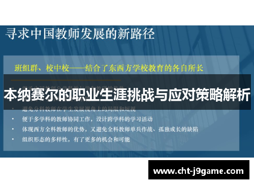 本纳赛尔的职业生涯挑战与应对策略解析