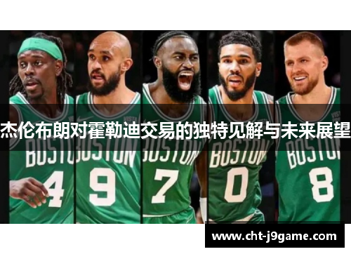 杰伦布朗对霍勒迪交易的独特见解与未来展望