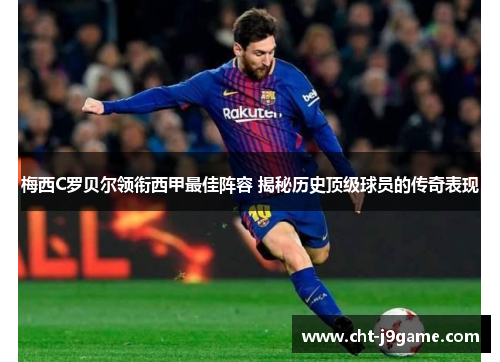 梅西C罗贝尔领衔西甲最佳阵容 揭秘历史顶级球员的传奇表现