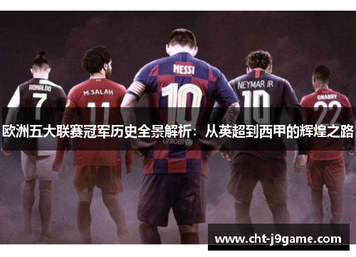 欧洲五大联赛冠军历史全景解析:从英超到西甲的辉煌之路 欧洲五大联赛冠军历史全景解析:从英超到西甲的辉煌之路