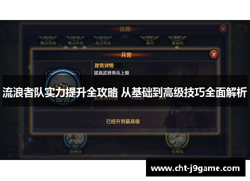 流浪者队实力提升全攻略 从基础到高级技巧全面解析 流浪者队实力提升全攻略 从基础到高级技巧全面解析