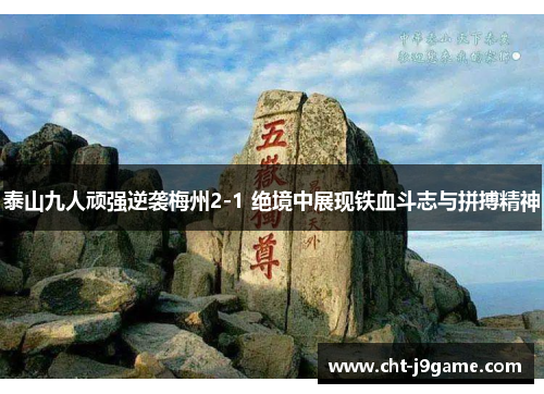泰山九人顽强逆袭梅州2-1 绝境中展现铁血斗志与拼搏精神 泰山九人顽强逆袭梅州2-1 绝境中展现铁血斗志与拼搏精神