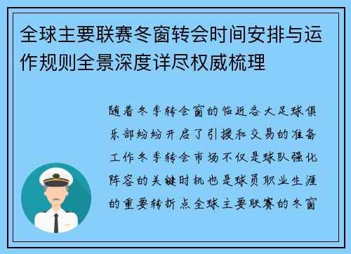 全球主要联赛冬窗转会时间安排与运作规则全景深度详尽权威梳理