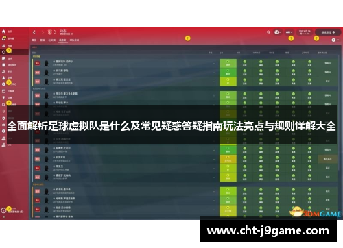 全面解析足球虚拟队是什么及常见疑惑答疑指南玩法亮点与规则详解大全