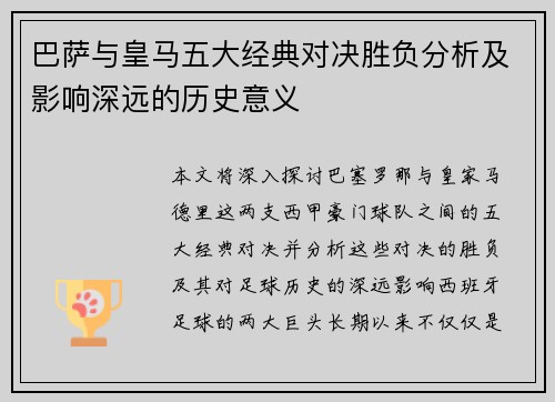 巴萨与皇马五大经典对决胜负分析及影响深远的历史意义